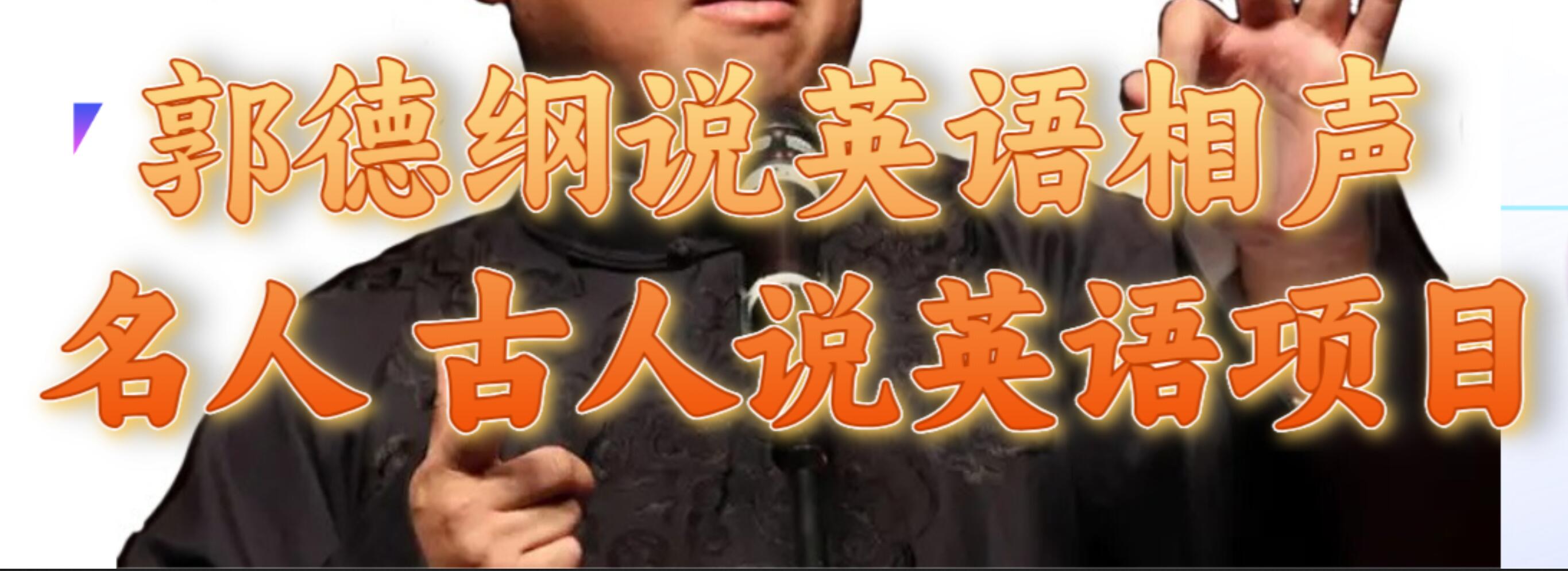 郭德纲说英语相声 名人古人说外语项目 轻松日入300-白马科技