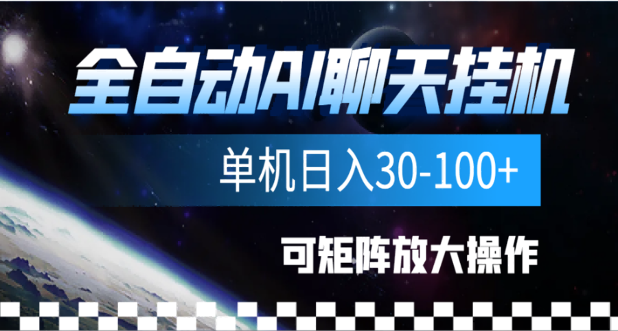 全自动AI聊天gua机项目，单机日入50-100-白马科技