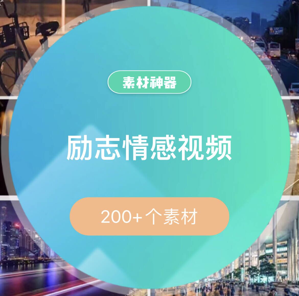 励志中文情感音乐视频素材包-白马科技