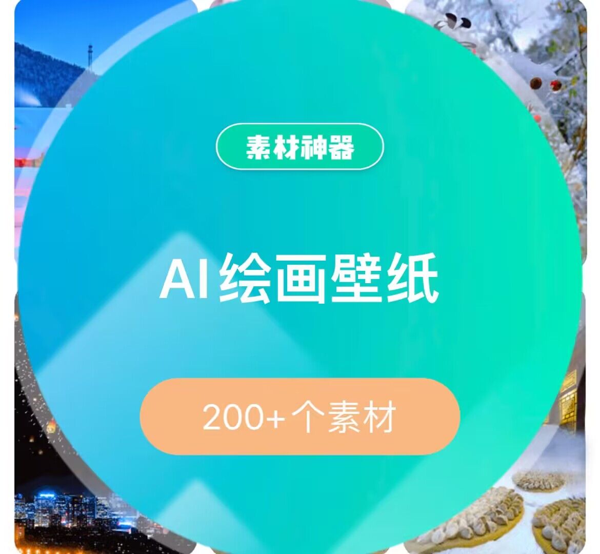 AI绘画壁纸素材包-白马科技