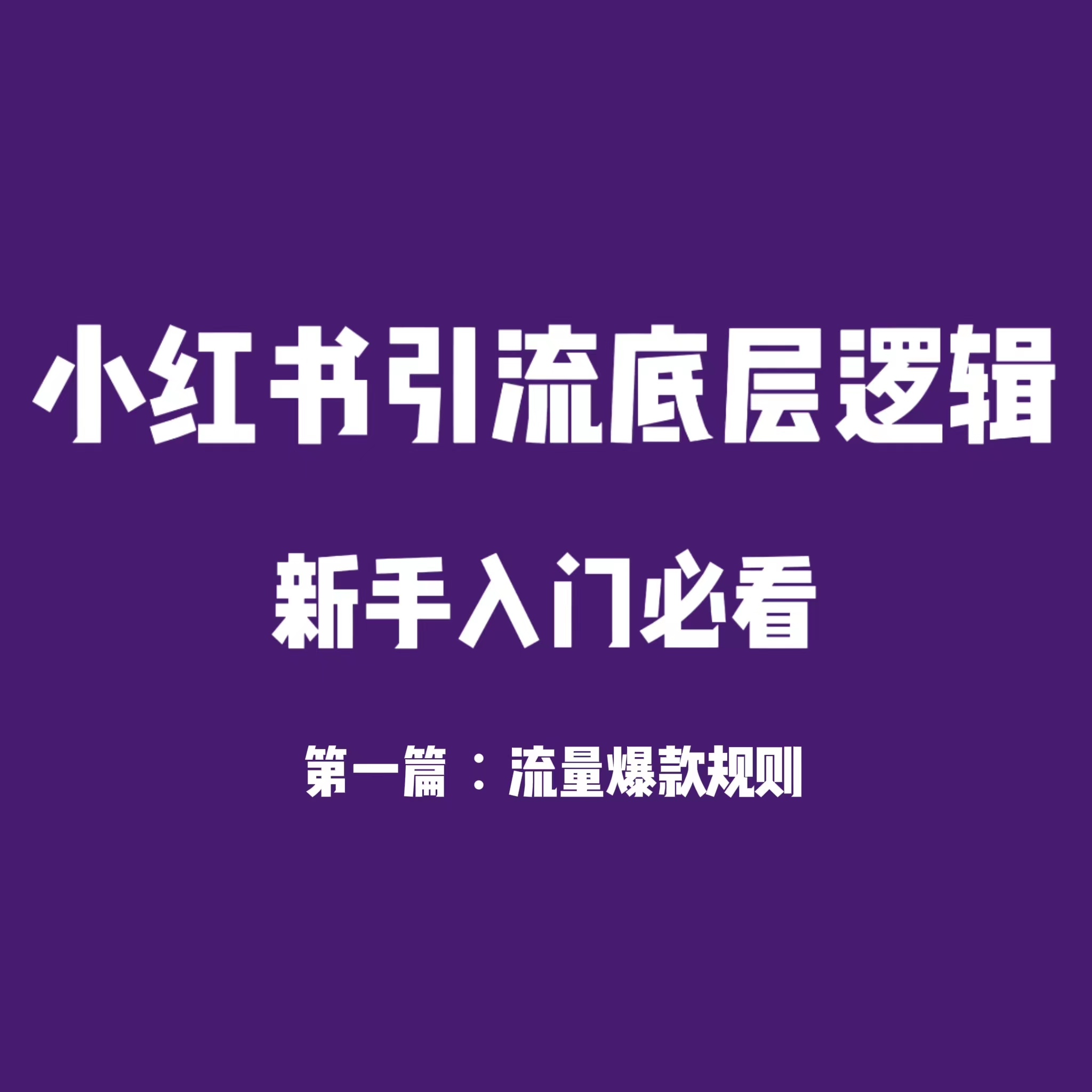 小红书引流底层逻辑 第一篇：流量爆款检测机制与注意事项-知一项目网