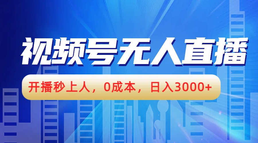 视频号无人播剧，开播秒上人，0成本，日入3000+-知一项目网