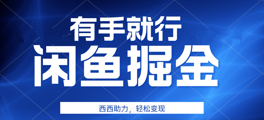 有手就行，咸鱼掘金4.0，轻松变现，小白也能日入500+-知一项目网