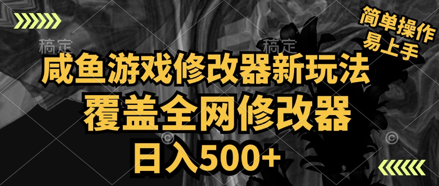 咸鱼游戏修改器新玩法，覆盖全网修改器，日入500+ 简单操作-白马科技