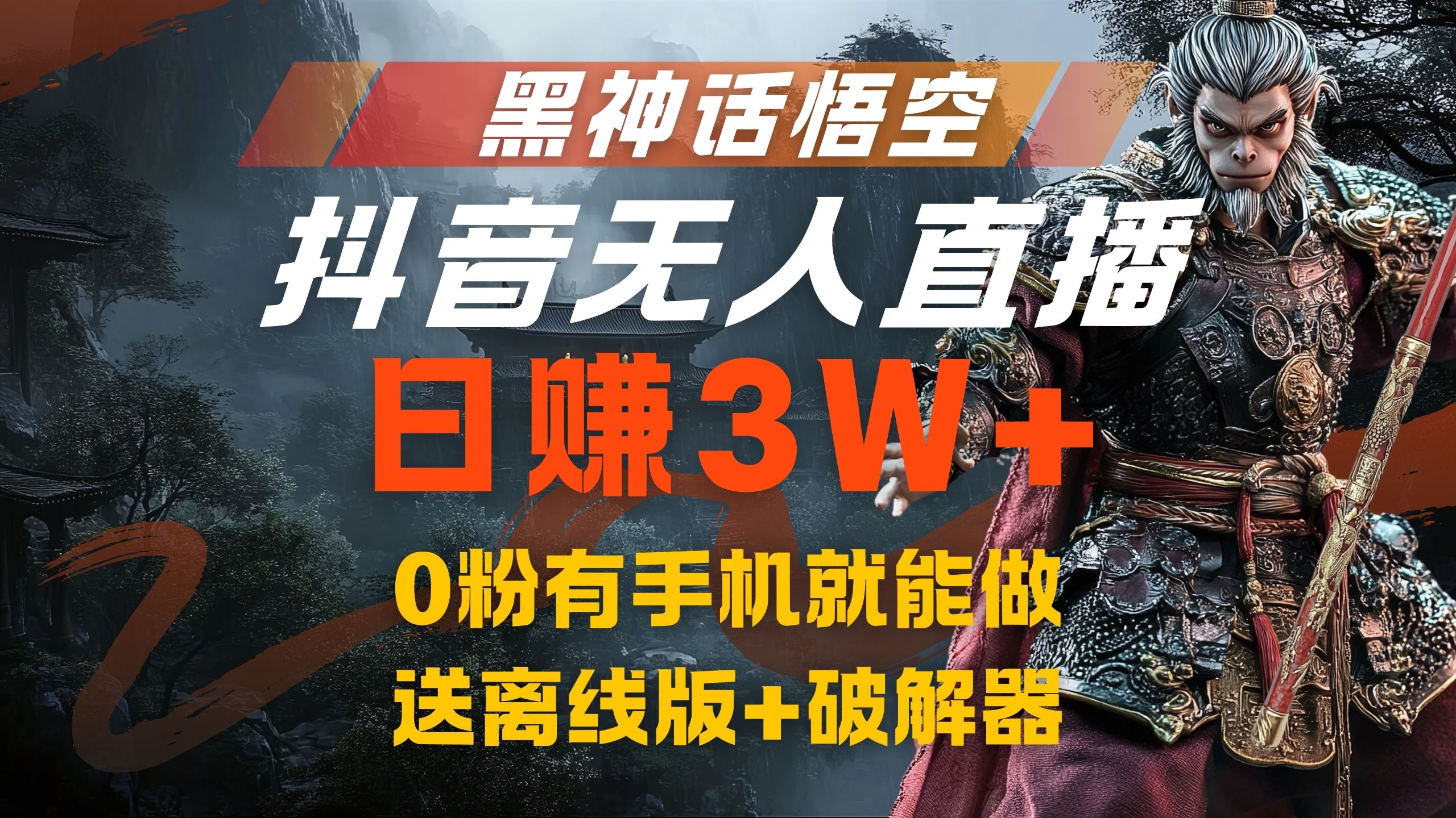 黑神话悟空抖音无人直播，流量风口日赚3W+，0粉有手机就能做-知一项目网