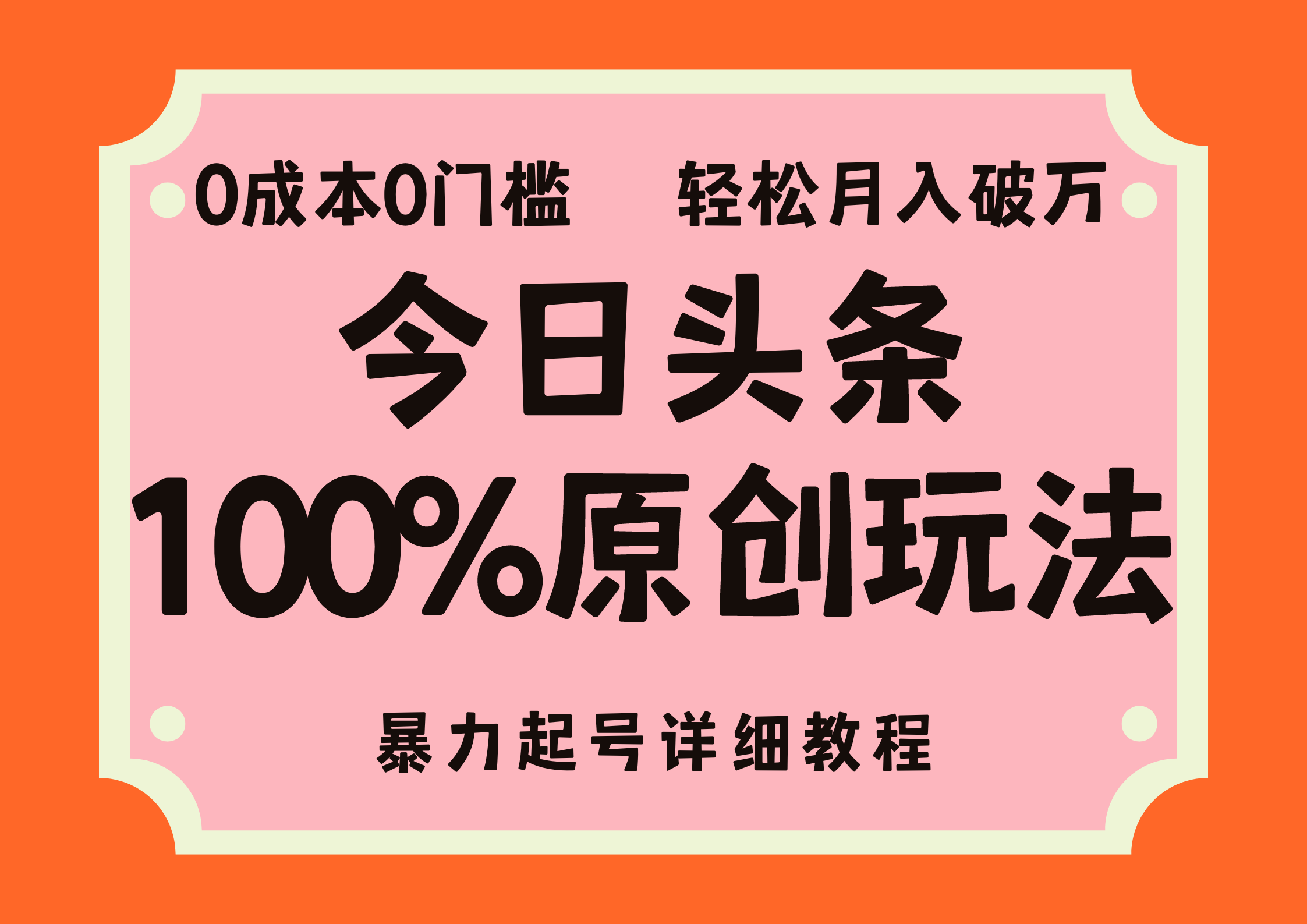 头条100%原创玩法，暴力起号详细教程，0成本无门槛，简单上手，单号月入轻松破万-知一项目网