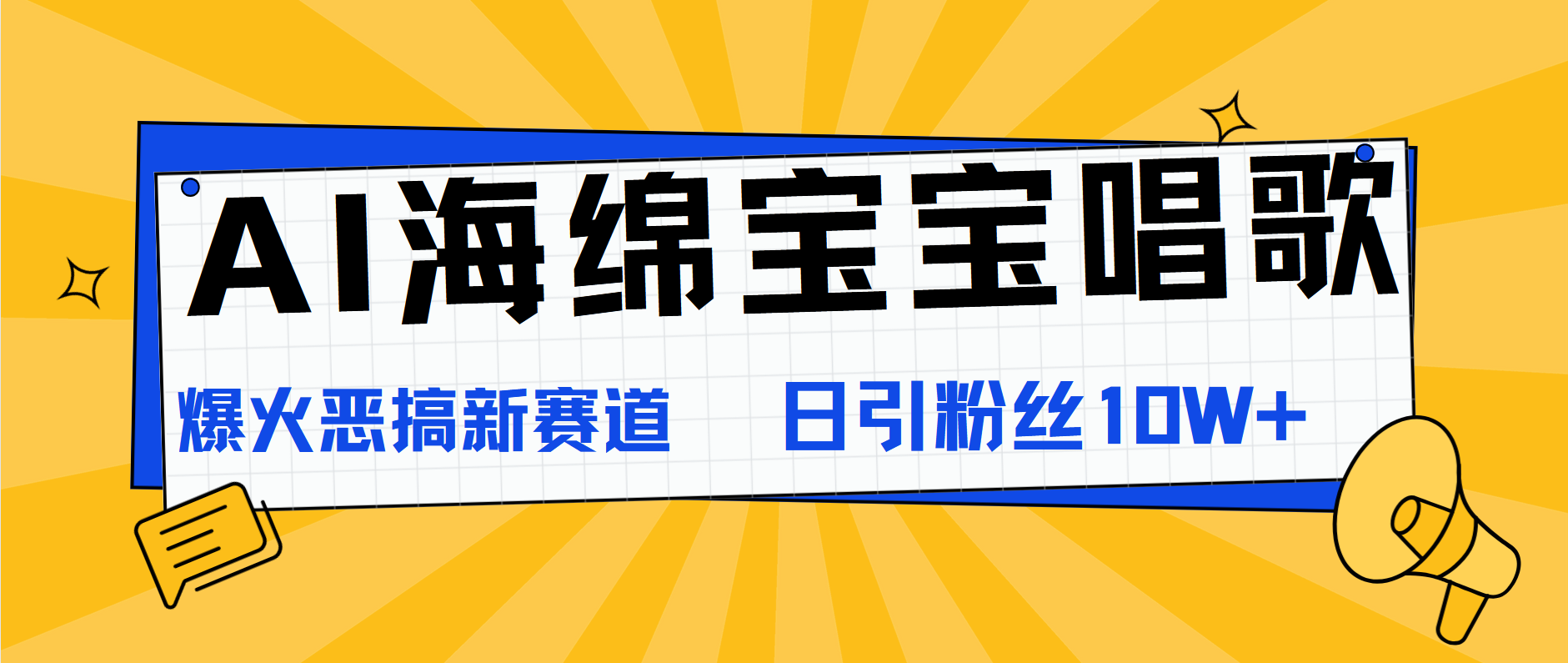 AI海绵宝宝唱歌，爆火恶搞新赛道，日涨粉10W+-知一项目网