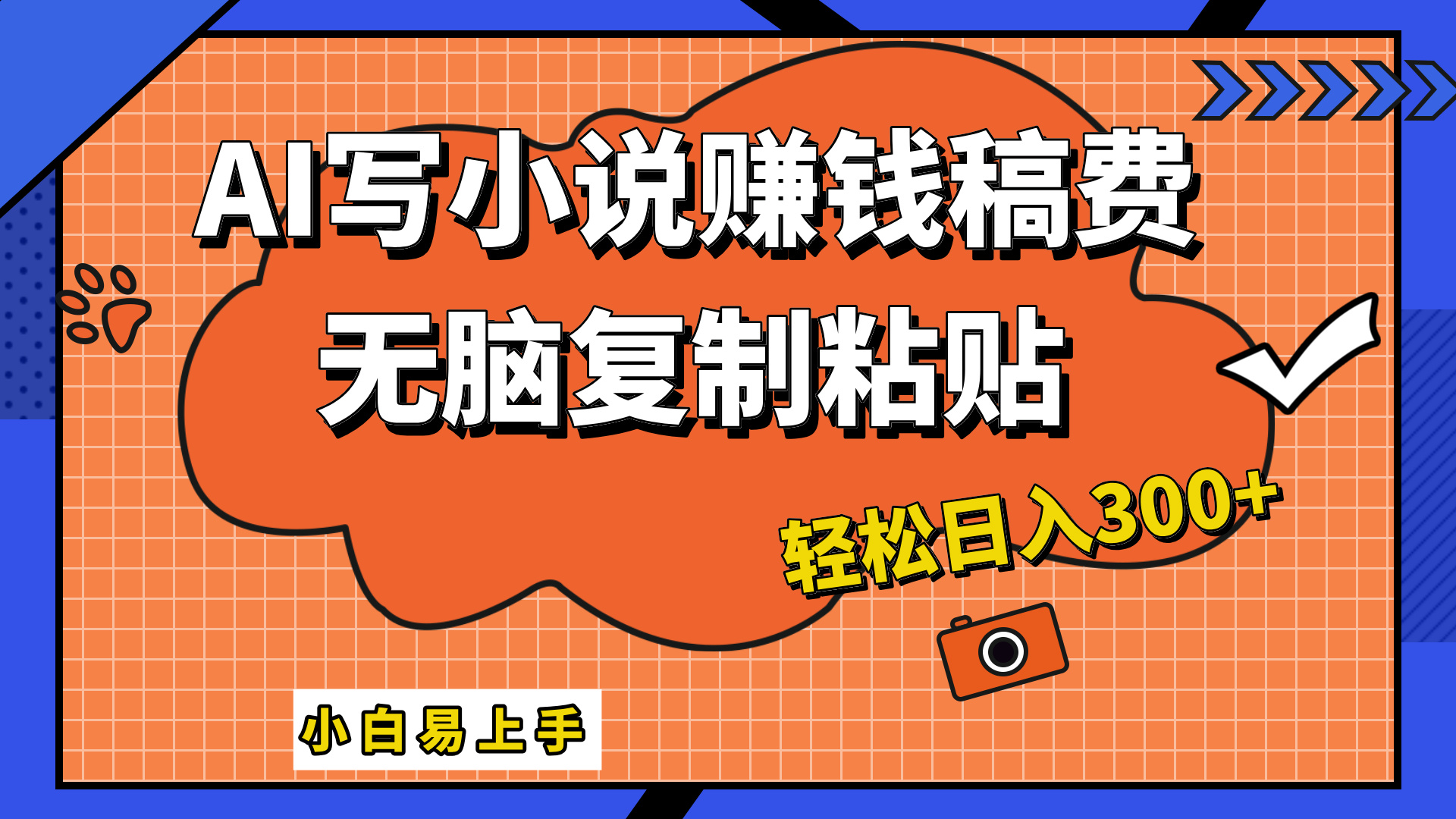 只需复制粘贴，小白也能成为小说家，AI一键智能写小说，轻松日入300+-白马科技