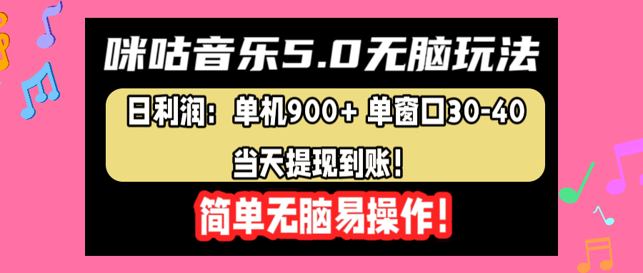 咪咕音乐5.0无脑玩法，日利润：单机900+单窗口30-40，当天提现到账，简单易操作-知一项目网