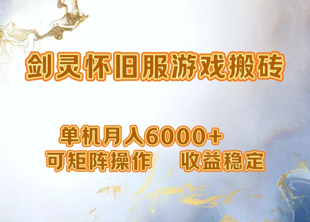 网游剑灵打金搬砖，单机月入5000+，可矩阵操作，收益稳定-白马科技