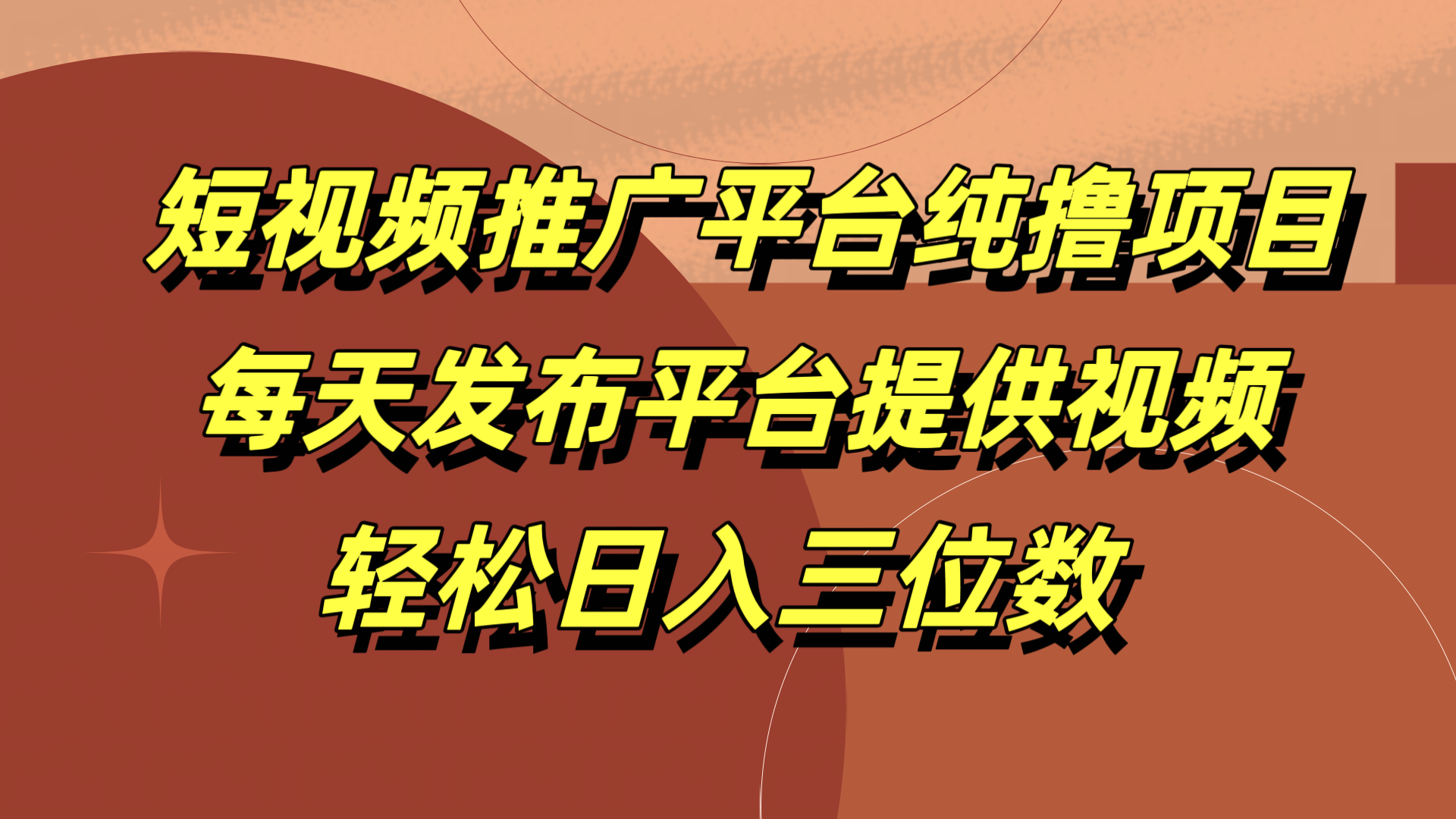 短视频推广平台纯撸项目，每天发布平台提供视频，轻松日入三位数-知一项目网