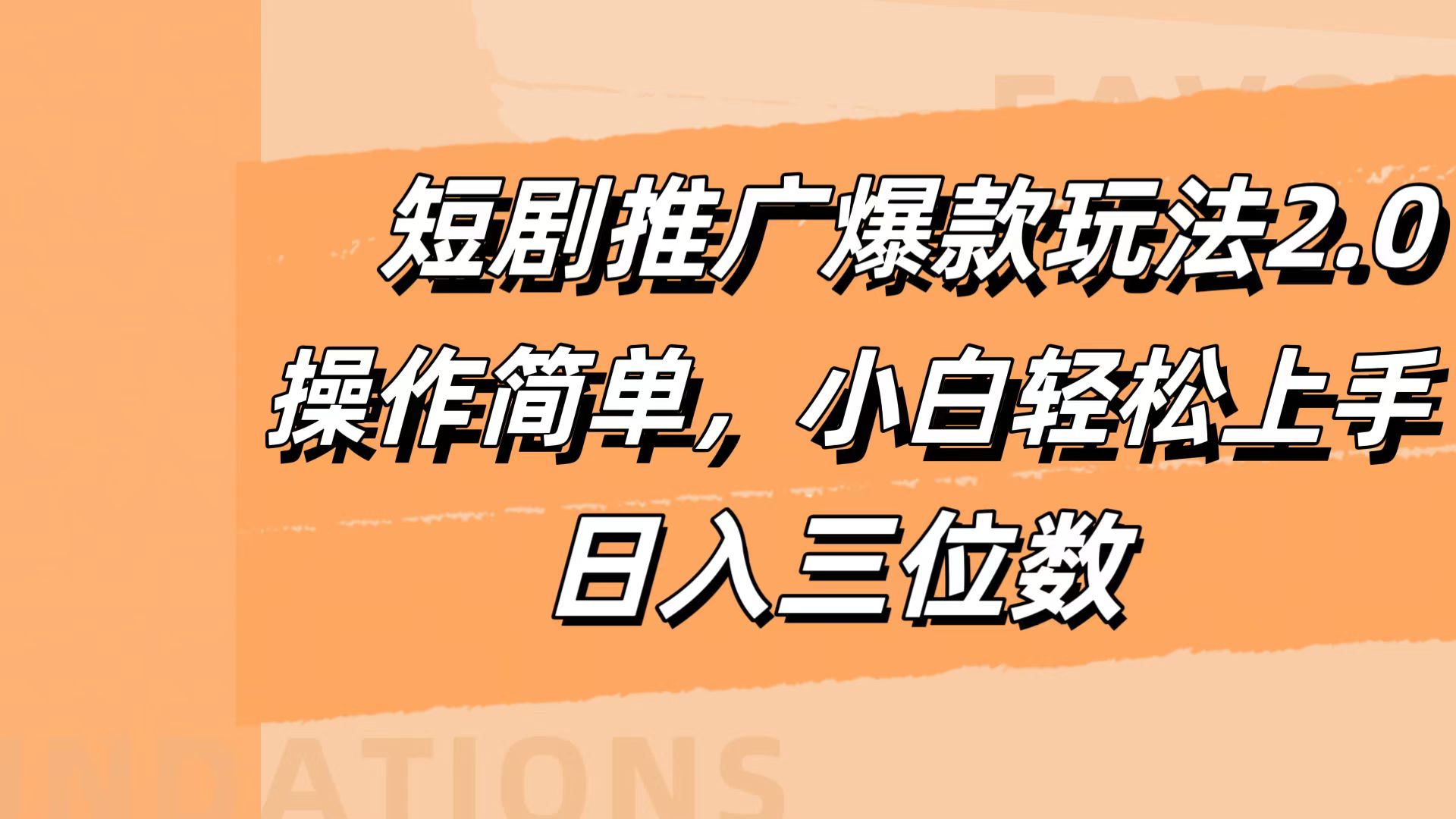短剧推广爆款玩法2.0，操作简单，小白轻松上手，日入三位数-知一项目网
