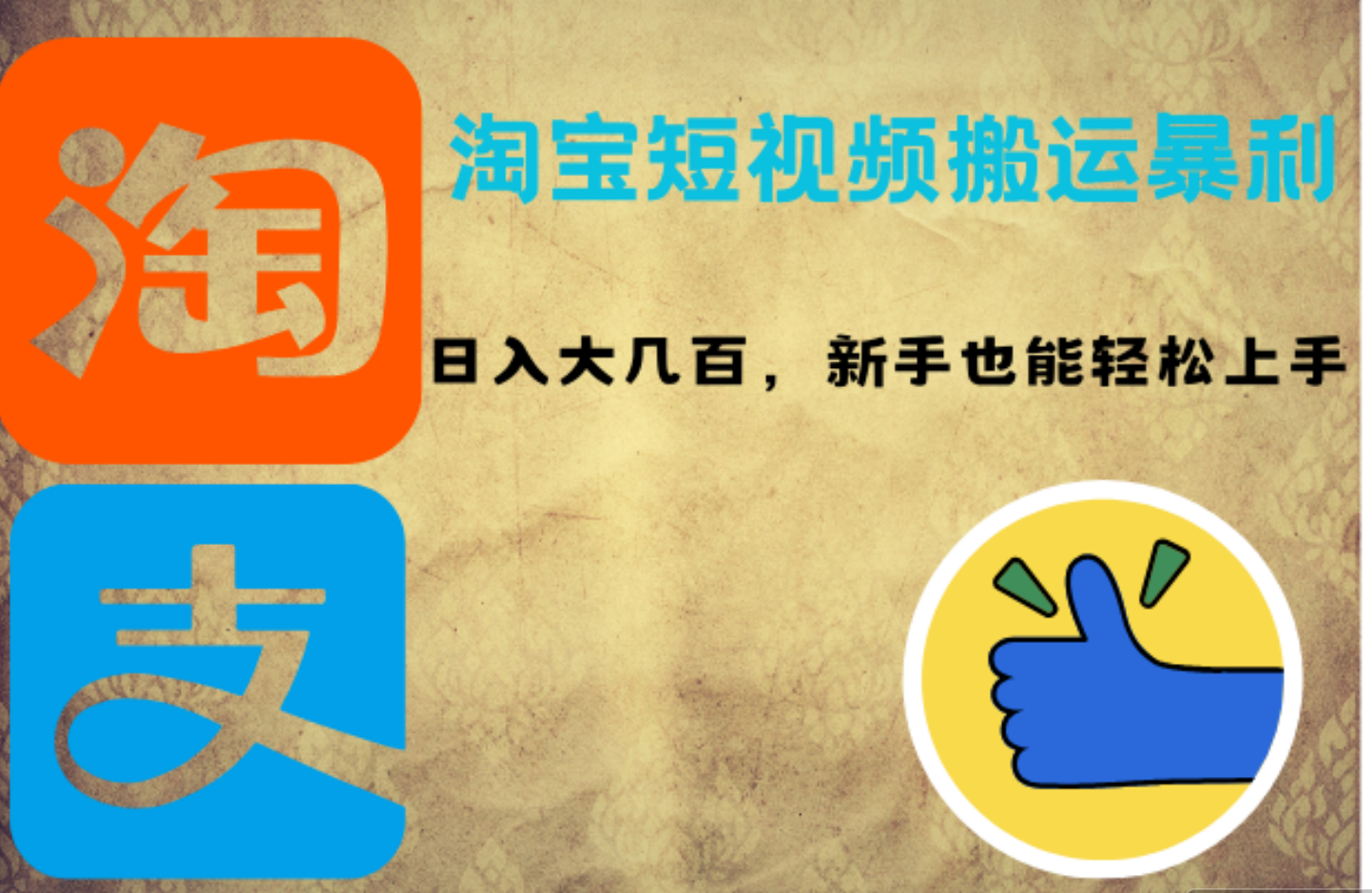 淘宝短视频搬运暴利攻略：日入大几百，新手也能轻松上手-知一项目网