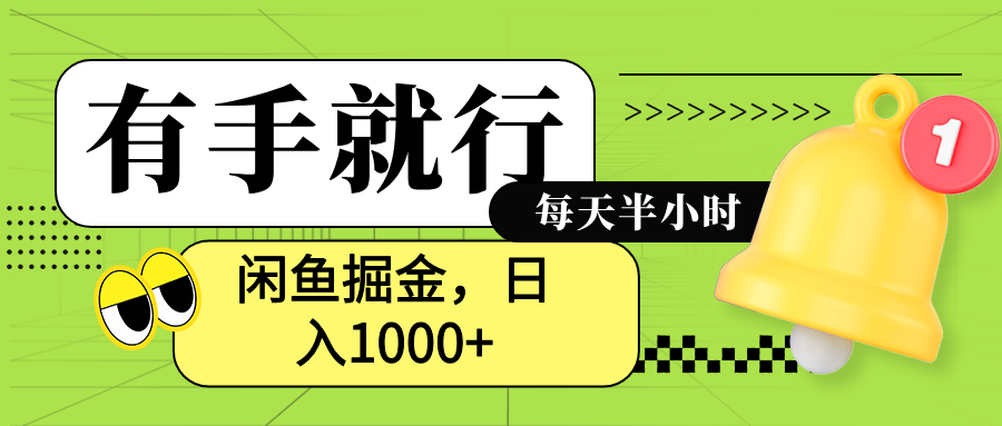 闲鱼卖拼多多助力项目，蓝海项目新手也能日入1000+-知一项目网
