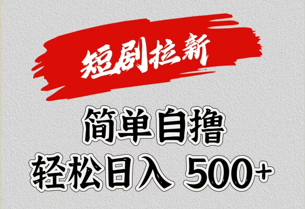 短剧拉新自撸项目，日入500+-知一项目网