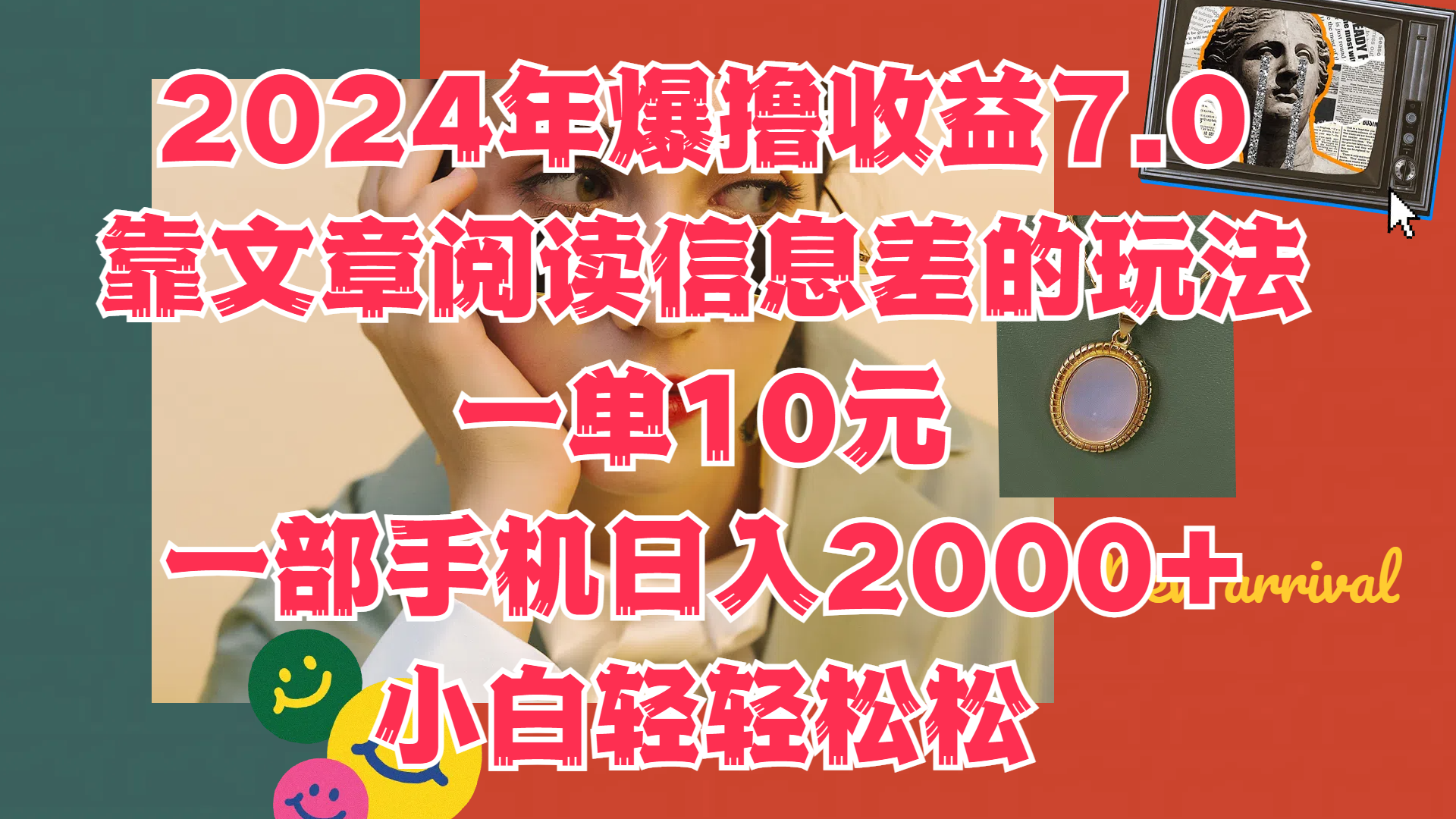 2024年爆撸收益7.0，只需要靠文章阅读信息差的玩法一单10元，一部手机日入2000+，小白轻轻松松驾驭-知一项目网