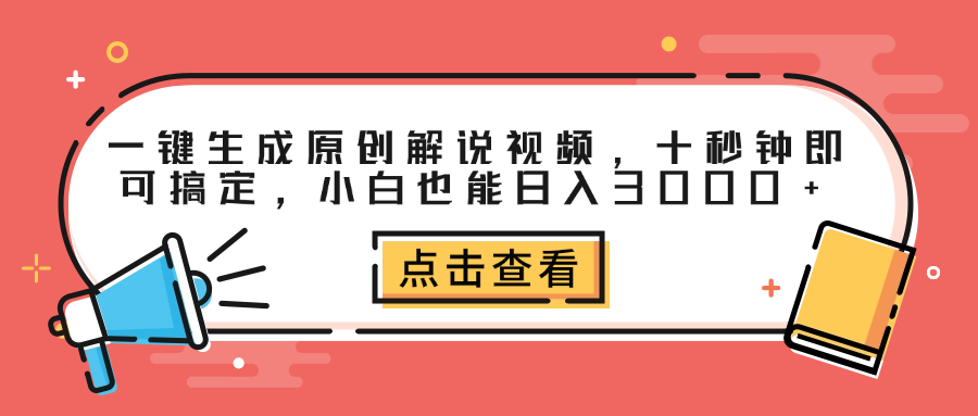 一键生成原创解说视频，十秒钟即可搞定，小白也能日入3000+-知一项目网