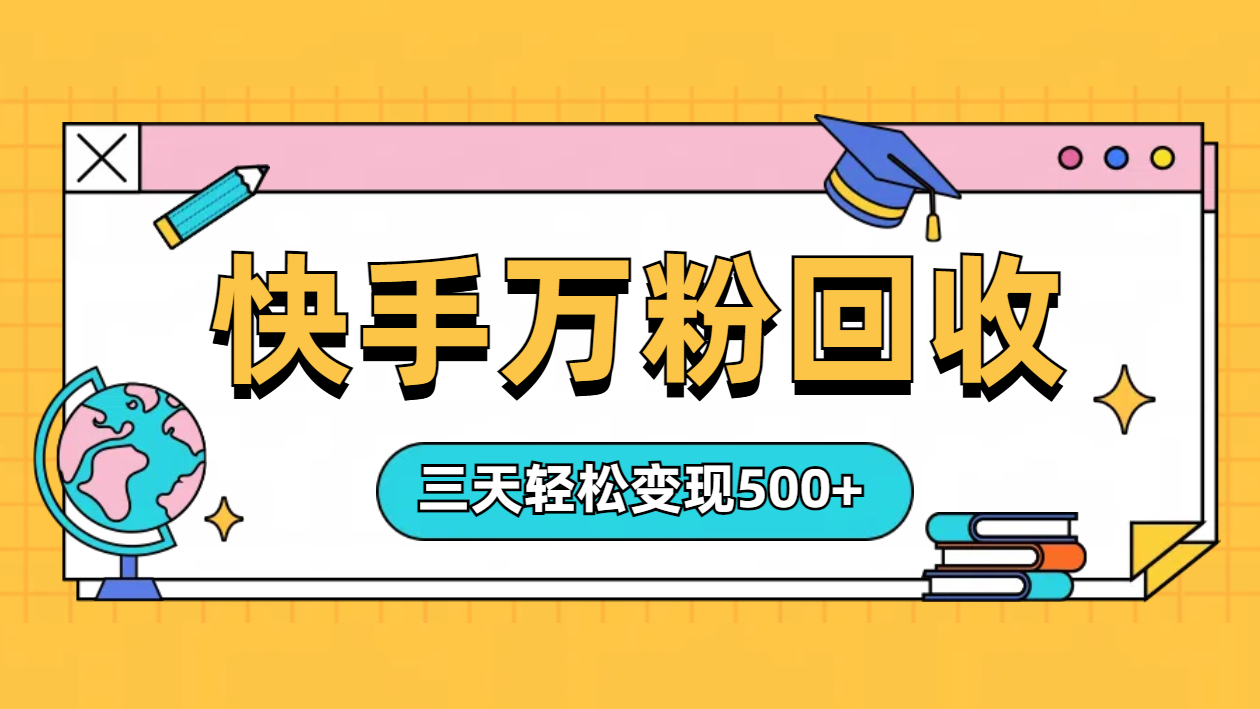 “快手”起万粉号3天变现500+-知一项目网