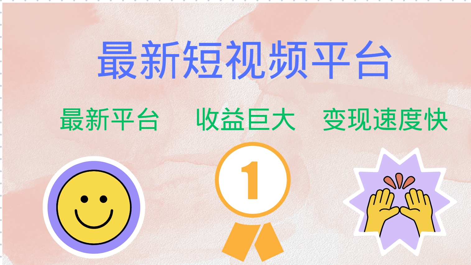 全网唯一,全新短视频平台，巨头之作，想吃初期红利的速度！-知一项目网