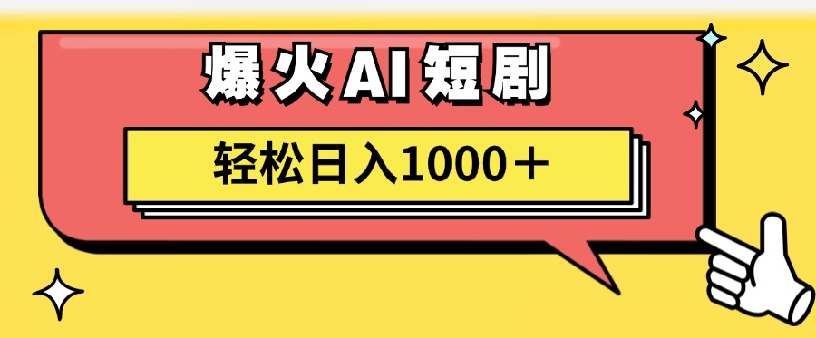 爆火AI短剧轻松日入1000+适合新手小白-知一项目网