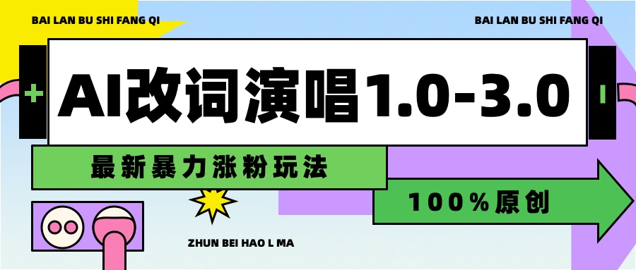 用AI改歌词演唱1.0-3.0合集，暴力涨粉玩法，轻松过原创-知一项目网