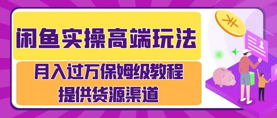 月入过万闲鱼实操运营流程-知一项目网