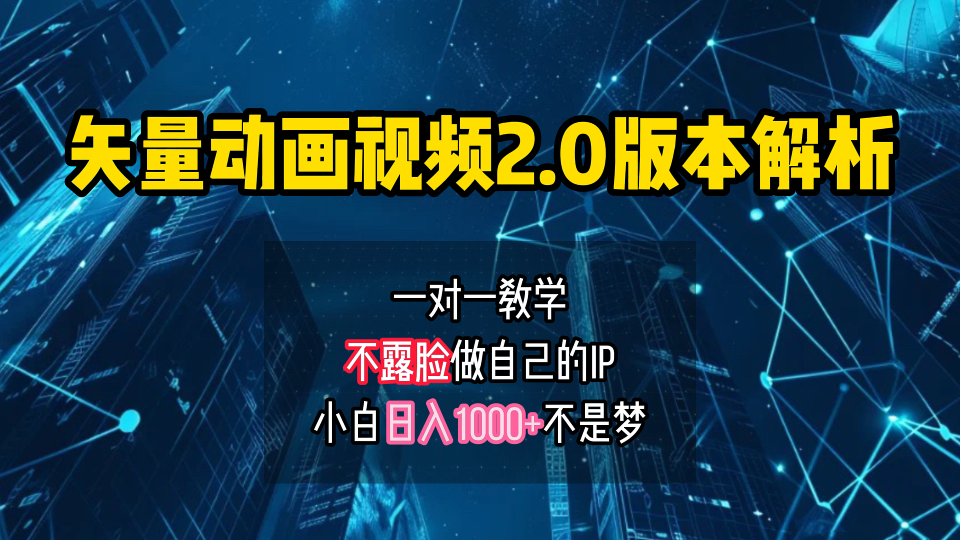 矢量图动画视频2.0版解析 一对一教学做自己的IP账号小白日入1000+-知一项目网