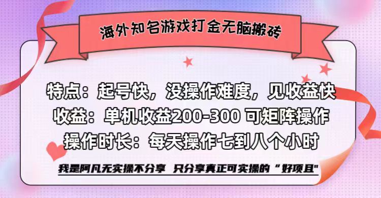 海外知名游戏打金无脑搬砖单机收益200-300+  即做！即赚！当天见收益！-知一项目网