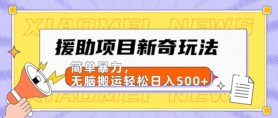 【日入500很简单】援助项目新奇玩法，简单暴力，无脑搬运轻松日入500+-白马科技