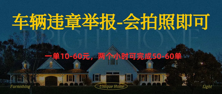 车辆违章举报得奖励-知一项目网