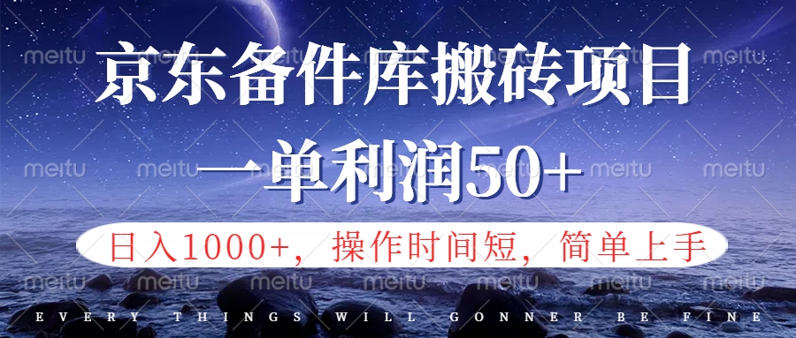 京东备件库信息差搬砖项目，日入1000+，小白也可以上手，操作简单，时间短，副业全职都能做-知一项目网