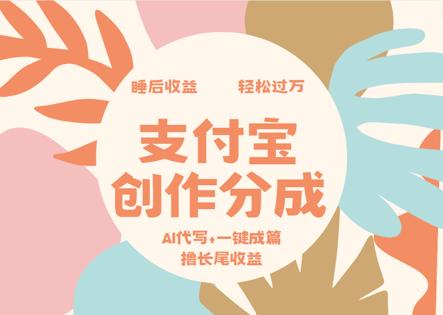 支付宝创作分成，AI代写+一键成篇撸长尾收益，轻松月入过万-知一项目网