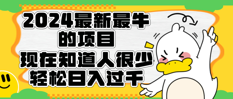 2024最新最牛的项目来了。短剧新风口，现在知道的人很少，团队快速裂变，轻松日入过千。-知一项目网