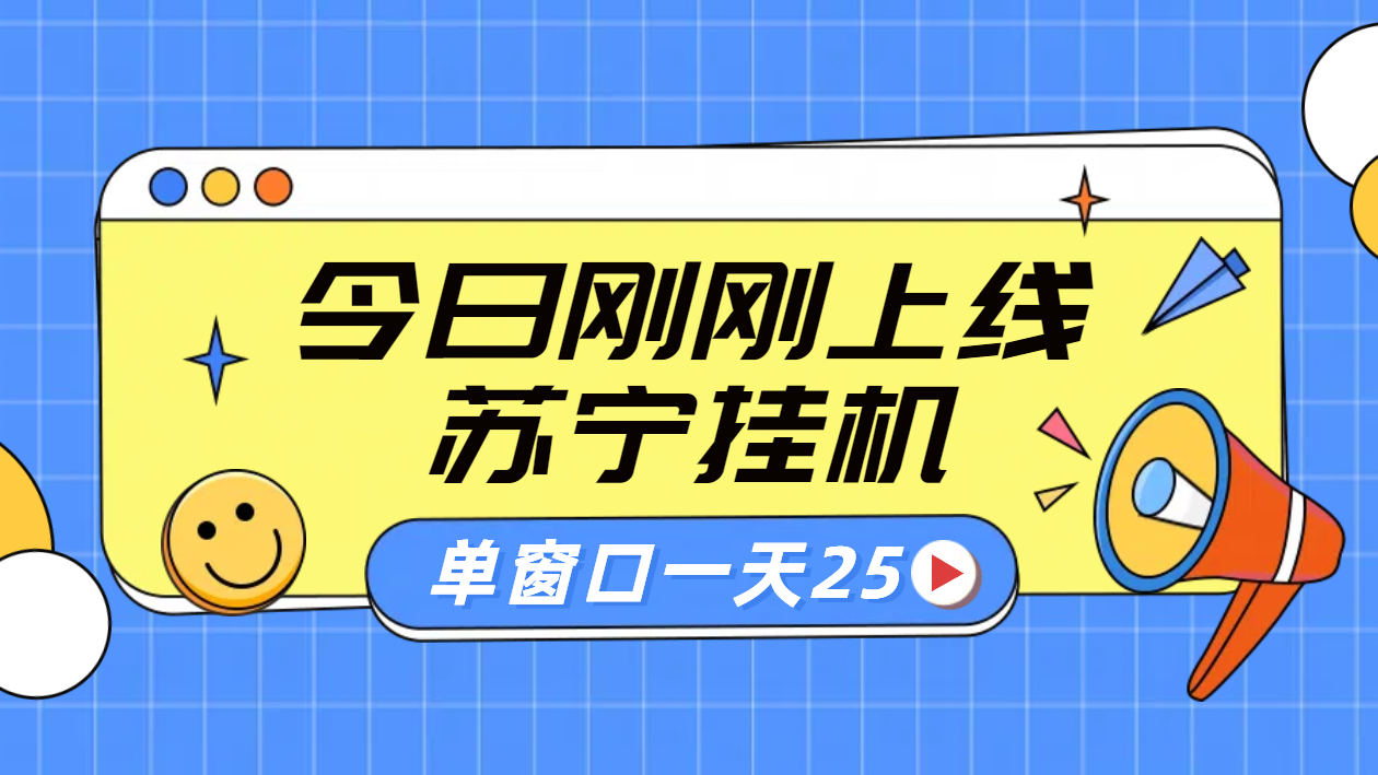 苏宁脚本直播挂机，正规渠道单窗口每天25元放大无限制-知一项目网
