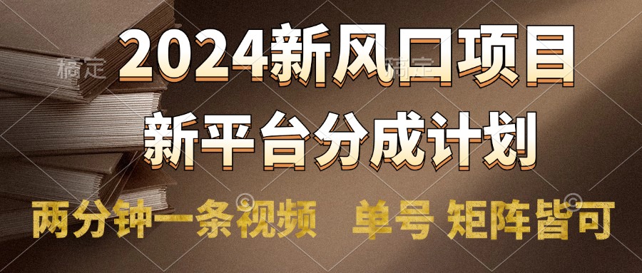 2024风口项目，新平台分成计划，两分钟一条视频，单号轻松上手月入9000+-白马科技