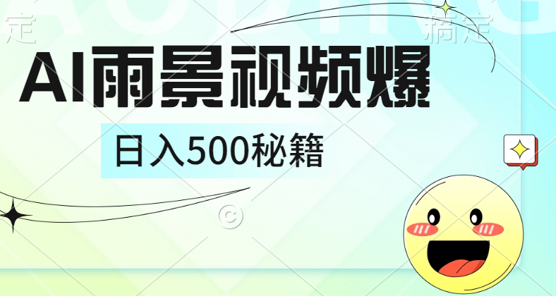 简单的AI下雨风景视频， 一条视频播放量10万+，手把手教你制作，日入500+-知一项目网