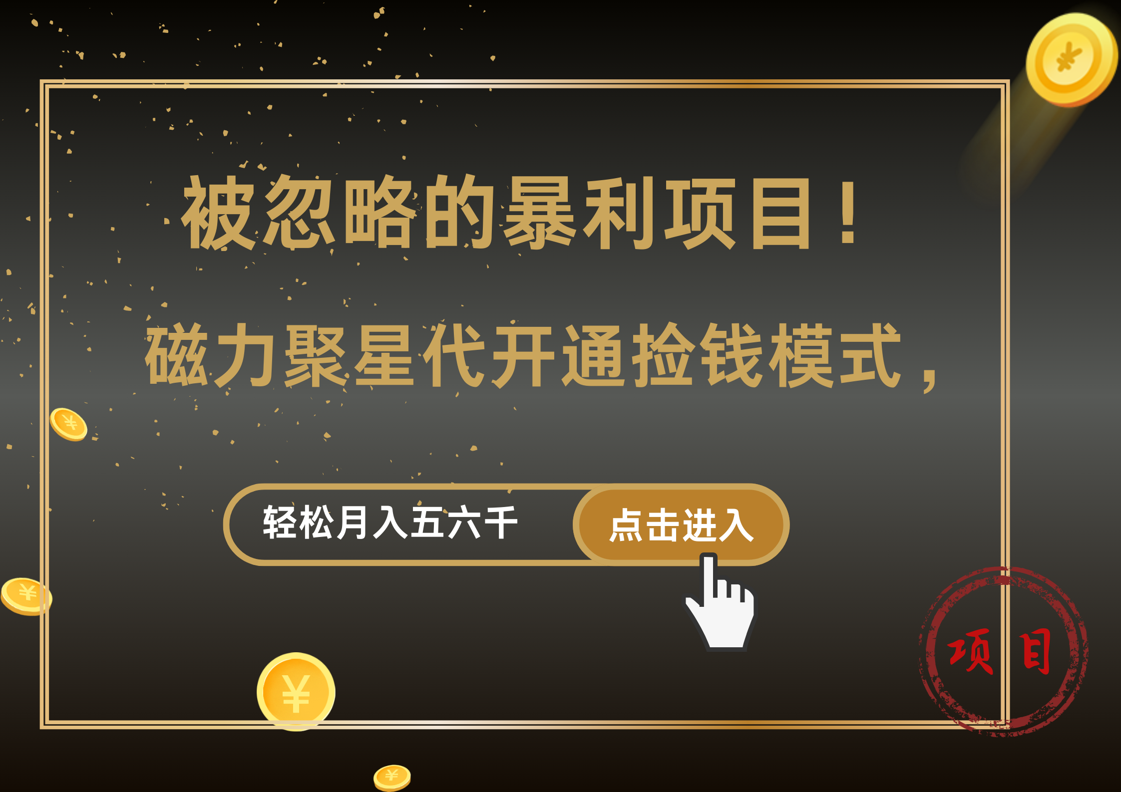 被忽略的暴利项目！磁力聚星代开通捡钱模式，轻松月入5000+-知一项目网