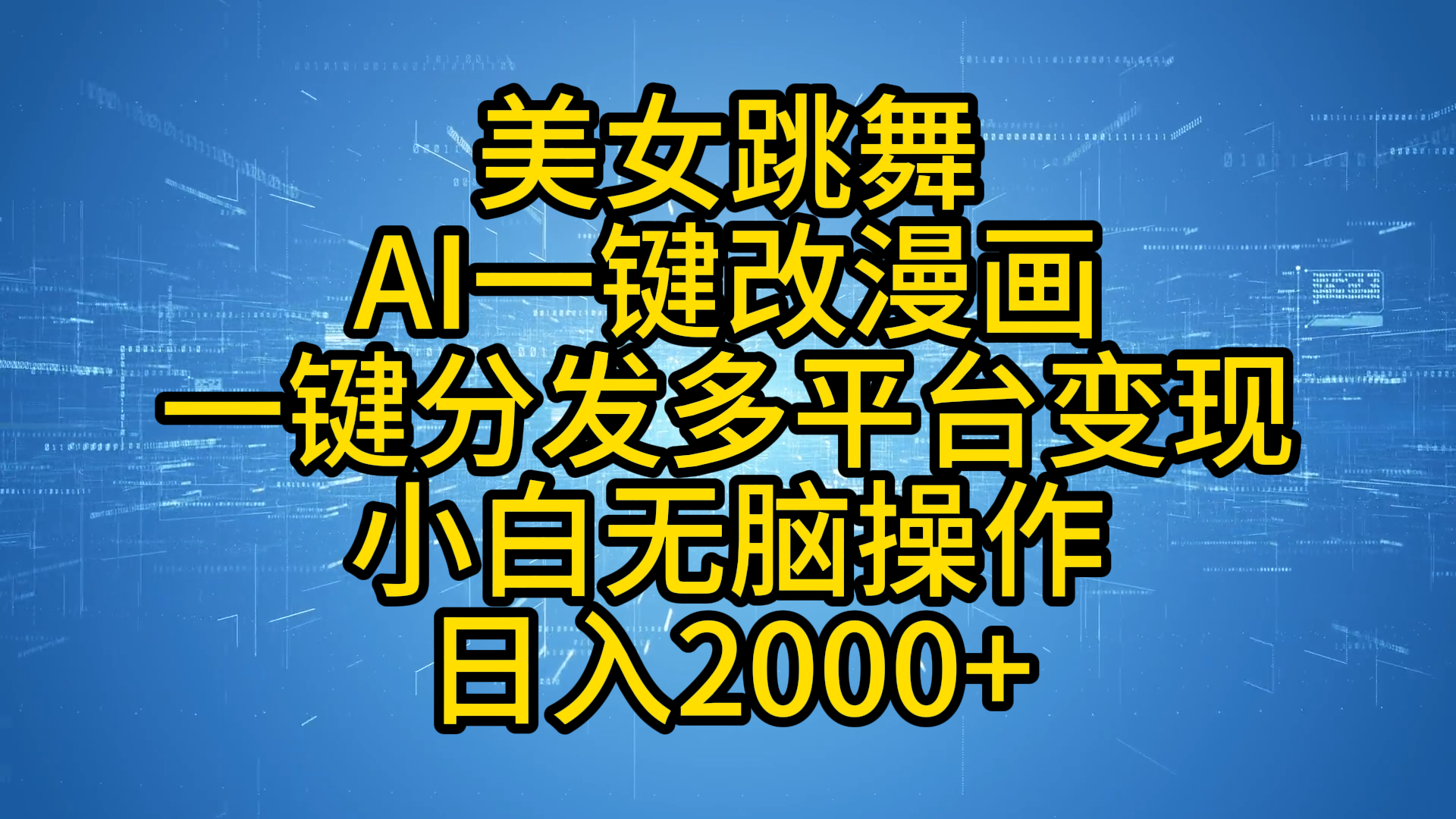 最新玩法美女跳舞，AI一键改漫画，一键分发多平台变现，小白无脑操作，日入2000+-知一项目网