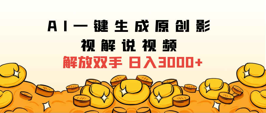 2024影视解说全新玩法，AI一键生成原创影视解说视频，日入3000+-知一项目网