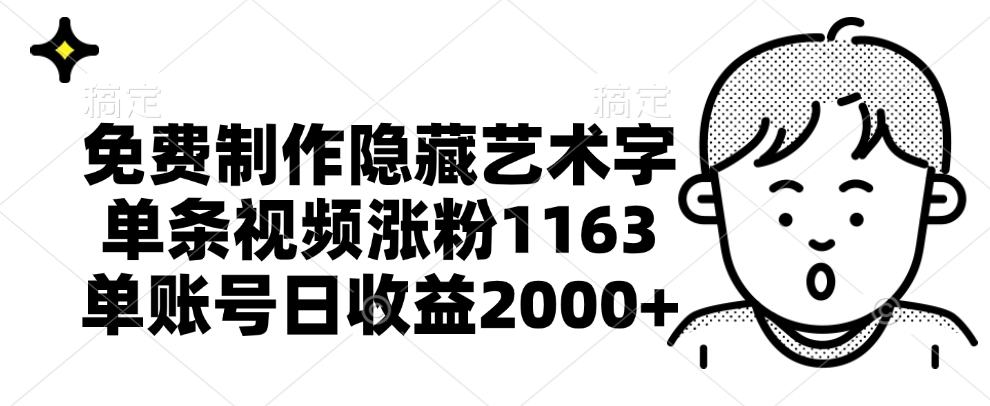 免费制作隐藏艺术字，单条视频涨粉1163，单账号日收益2000+-知一项目网