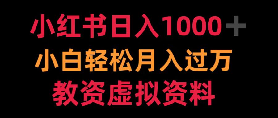 小红书日入1000+小白轻松月入过万教资虚拟资料-知一项目网