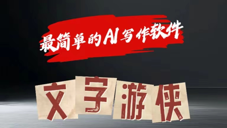 全网操作最简单的AI工具文字游侠全赛道皆可使用，写文章无需思考，复制粘贴，条条爆款-白马科技