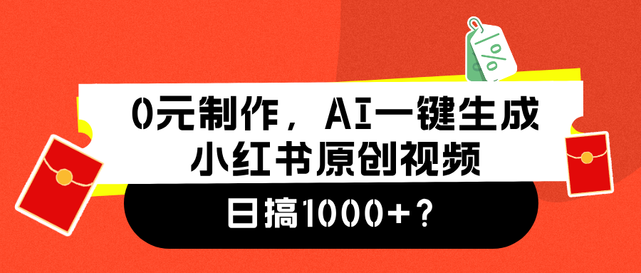 0元制作，AI一键生成小红书原创视频，日搞1000+-知一项目网