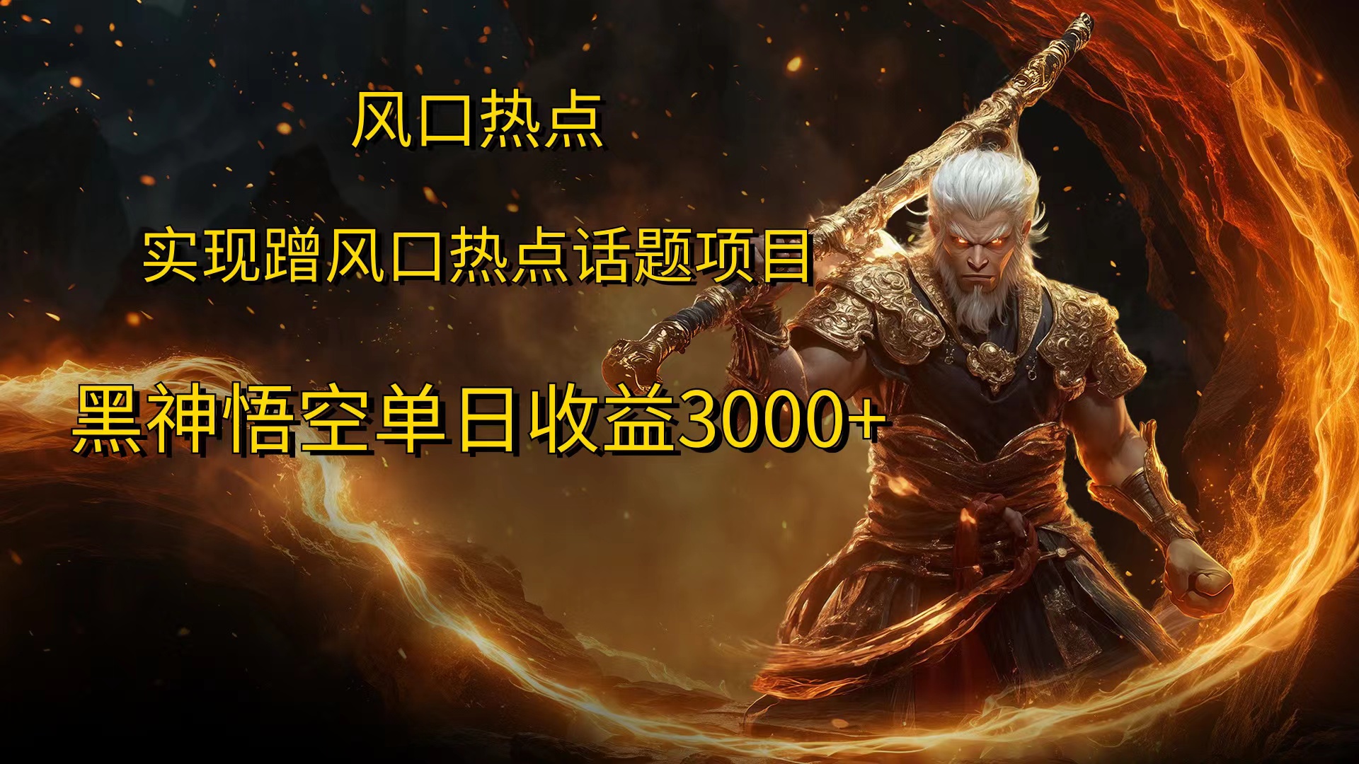 风口热点项目黑神话悟空单日收益4000+-知一项目网