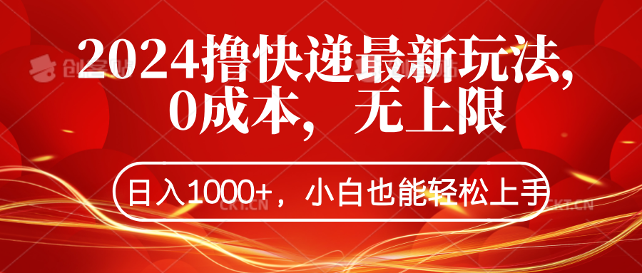 2024撸快递最新玩法，0成本，无上限，日入1000+，小白也能轻松上手-白马科技