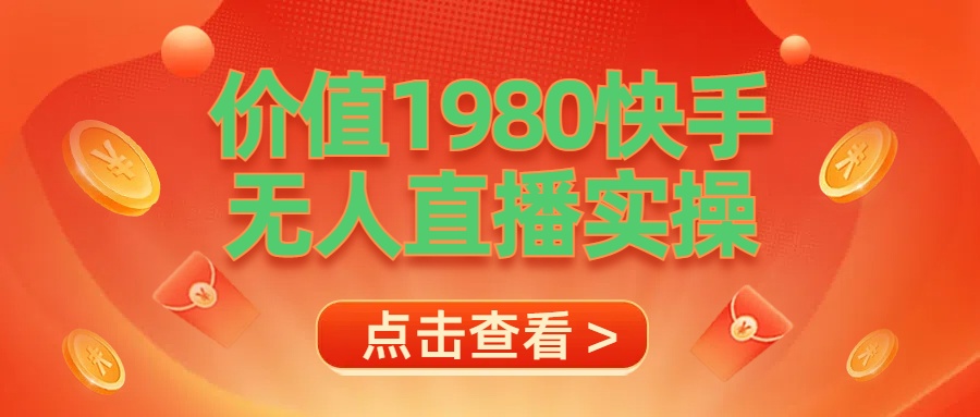 最新最专业无人直播素材实操-知一项目网