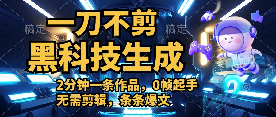 利用黑科技，无需剪辑，2分钟搞定一条作品，今天发，明天见收益-知一项目网