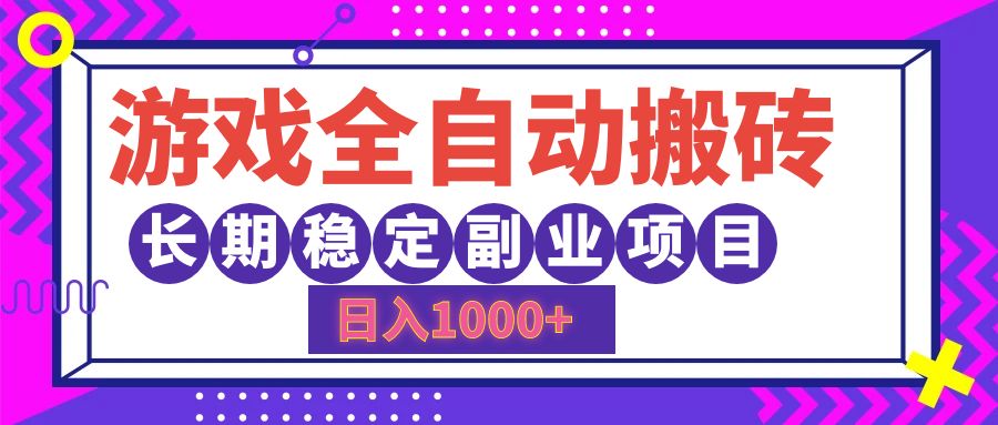 游戏全自动搬砖，日入1000+，小白可上手，长期稳定副业项目-知一项目网