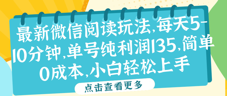 微信阅读最新玩法，每天5-10分钟，单号纯利润135，简单0成本，小白轻松上手-知一项目网