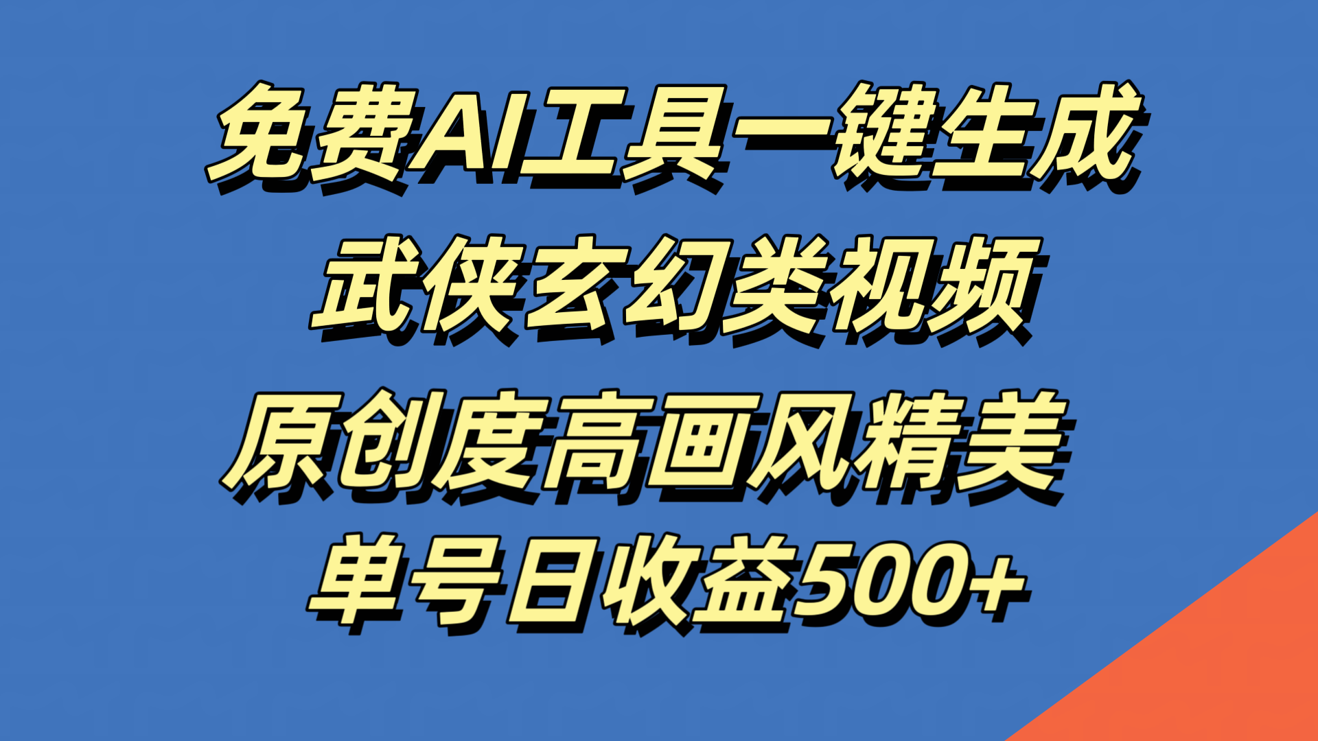 免费AI工具一键生成武侠玄幻类视频，原创度高画风精美，单号日收益500+-白马科技